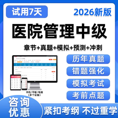 2026卫生人才评价医院管理中级考试题库历年真题资料刷题软件习题