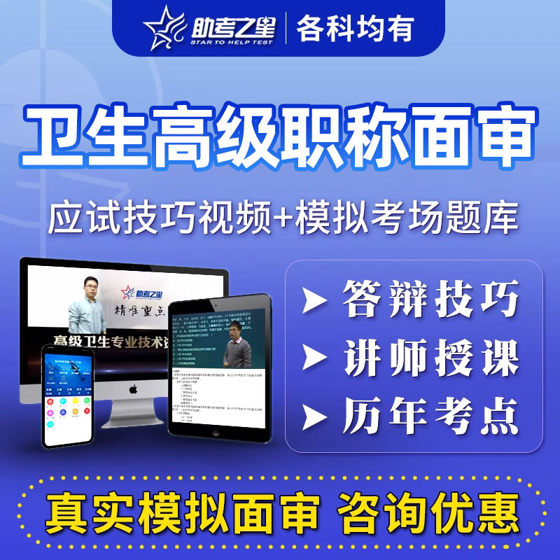 助考之星副高正高副主任医师高级职称面审面试答辩内科外科护理学