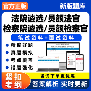 法院员额入额法官检察院遴选检察官考试题库面试资料云南山东安徽