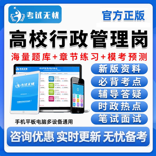 高校行政管理岗招聘考试真题库笔试面试视频课程资料刷题软件app