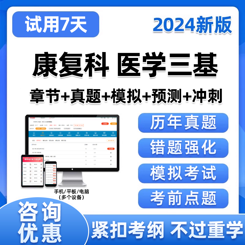 临床医学三基康复科考试题库医学基础知识历年真题电子版资料试卷