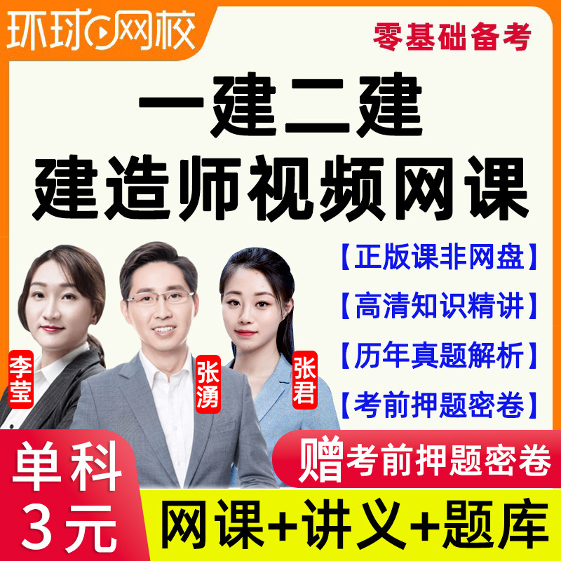 2024年环球网校二建网络课程一建网课视频一级二级建造师精讲2023属于什么档次？