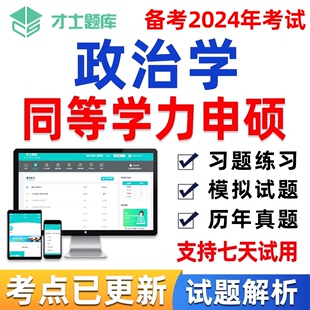 2024年同等学力申请硕士申硕历年真题学历政治学考研习题题库资料