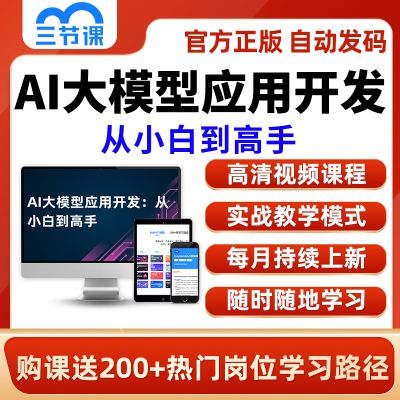 ai大模型应用开发视频网课Python数据分析课程三节课会员年卡月卡