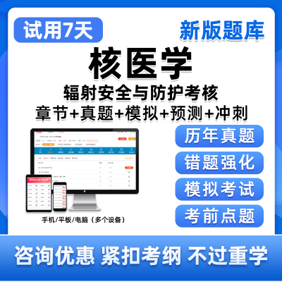 2025年核医学辐射安全与防护考核考试题库历年真题电子版习题资料