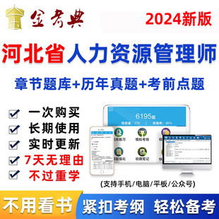 河北省2024年人力资源管理师初级中级人资考试题库软件真题资料