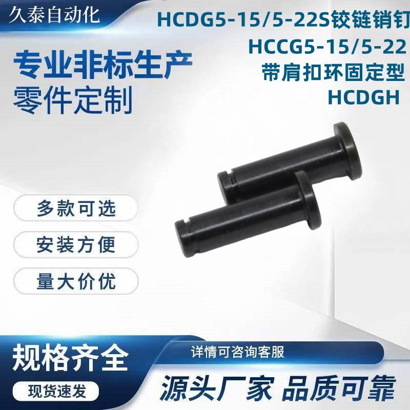 HCDG5-15/5-22S铰链销钉HCCG5-15/5-22带肩扣环固定型HCDGH