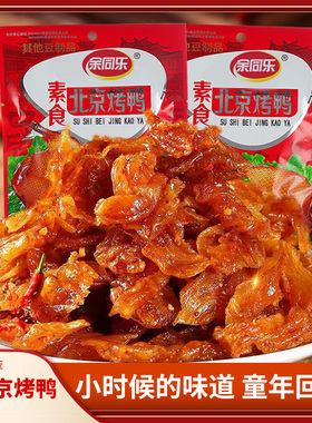 余同乐素食北京烤鸭校园童年怀旧零食8090后儿时记忆甜辣解馋零食