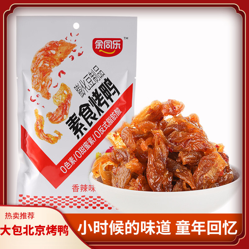 余同乐素食北京烤鸭大包92g校园童年怀旧零食8090后儿时记忆解馋