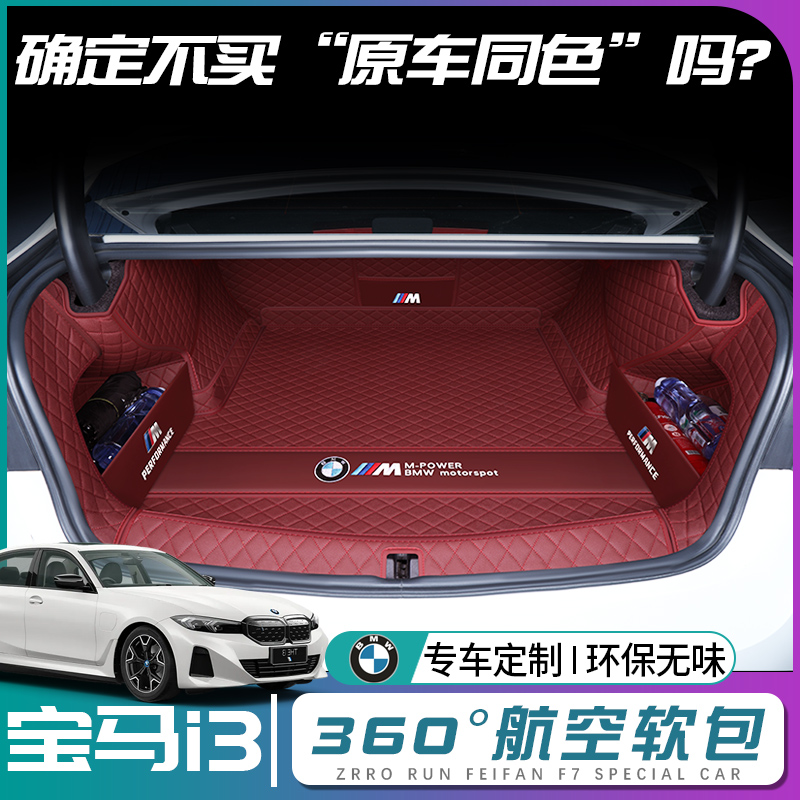 【宝马i3】原车同色后备箱垫