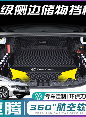 福斯速腾后备箱垫全包围25款速腾超越版后车厢垫汽车内装饰用品配
