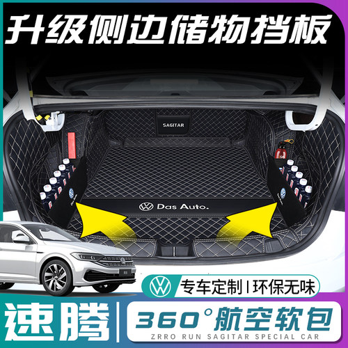 【大众速腾】专用后备箱垫