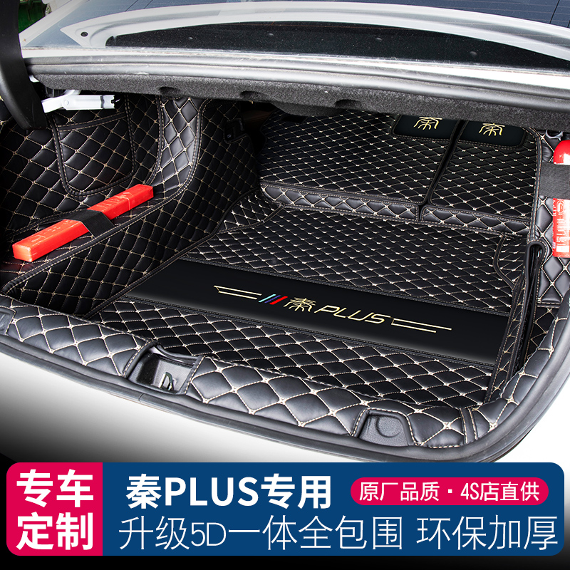 比亚迪秦plusdmi后备箱垫全包围冠军版秦plus ev汽车尾箱垫子用品 汽车用品/电子/清洗/改装 专车专用后备箱垫 原图主图