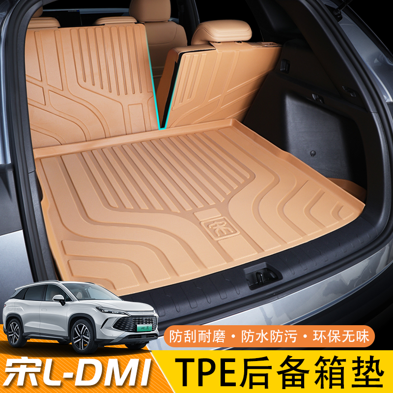 【宋ldmi】原车同色tpe后备箱垫