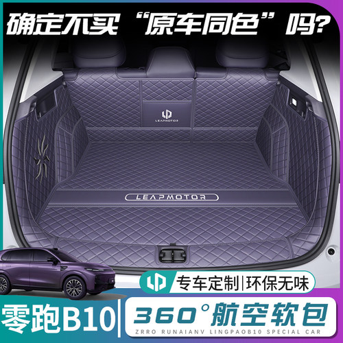 适用于25款零跑b10后备箱垫全包围专领跑B10后车厢垫汽车内装饰用