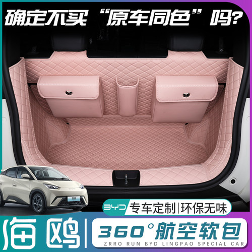 【比亚迪海鸥】原车同色后备箱垫