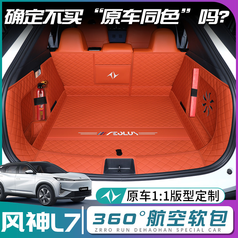 东风风神l7后备箱垫全包围25款风神L7尾箱垫汽车内改装饰专用配件,汽车用品/电子/清洗/改装,专车专用后备箱垫,淘宝优惠券,粉丝福利购,淘宝优惠卷