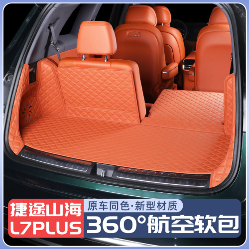 【销量榜NO1】山海l7plus尾箱垫