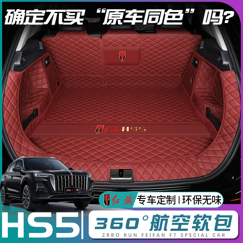 红旗hs5后备箱垫全包围26款新红旗HS5汽车后背尾箱垫子配件专用品,汽车用品/电子/清洗/改装,专车专用后备箱垫,淘宝优惠券,粉丝福利购,淘宝优惠卷