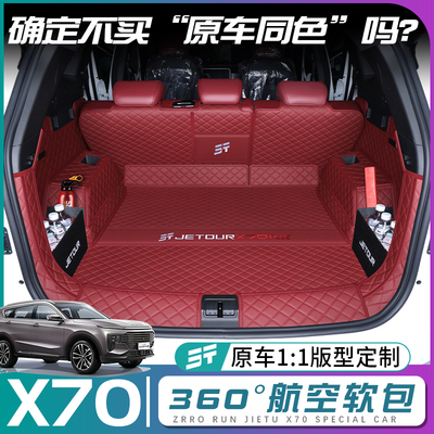 捷途X70原车同色后备箱垫