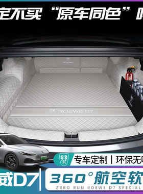 荣威D7后备箱垫全包围荣威d7dmh ev专用尾箱垫汽车内装饰用品配件