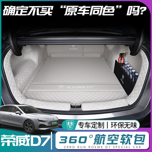 【荣威D7】原车同色后备箱垫