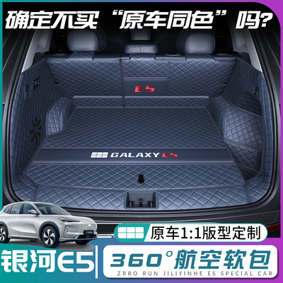 【吉利银河E5】原车同色后备箱垫