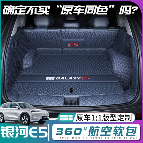 【吉利银河E5】原车同色后备箱垫