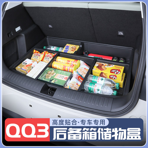 销量NO1.奇瑞QQ3ev后备箱储物盒