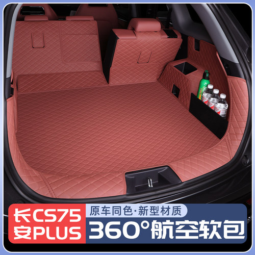 长安CS75PLUS原车同色后备箱垫