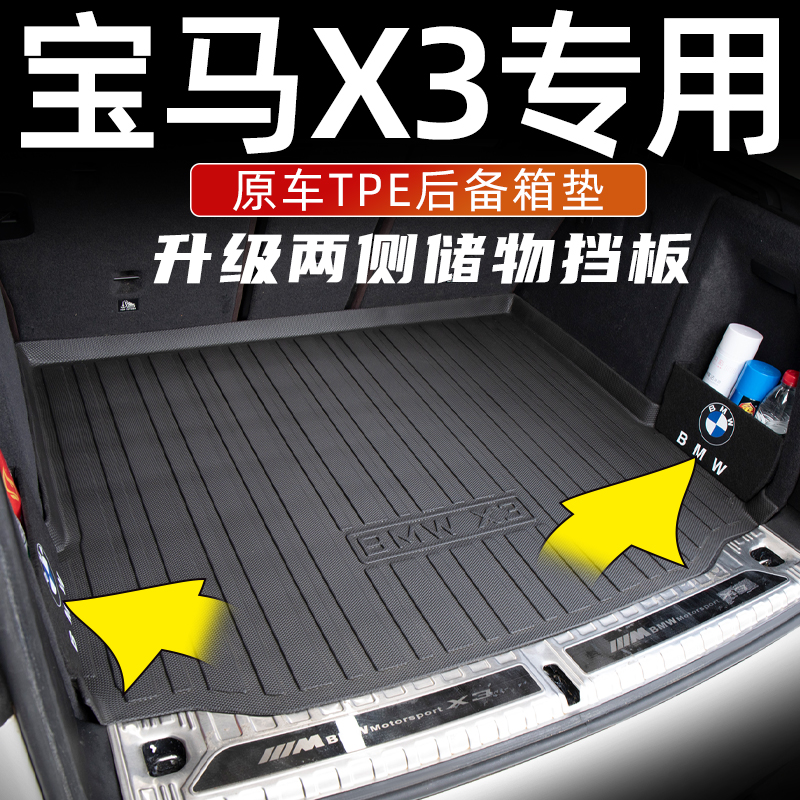【宝马X3/iX3专用】TPE后备箱垫