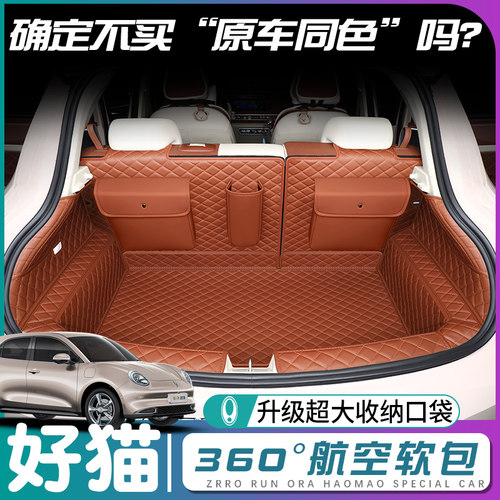 【欧拉好猫】原车同色后备箱垫