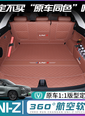 长安uniz后备箱垫全包围25款uniz尾箱垫子汽车内改装饰专用品配件