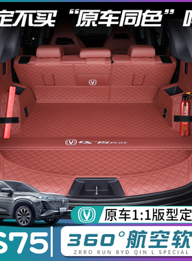 长安cs75plus后备箱垫全包围二三代cs75冠军版尾箱垫车内装饰用品