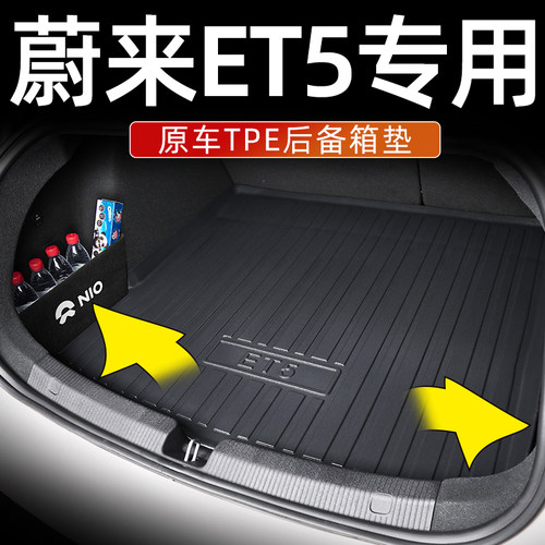 【蔚来ET5原车款式TPE后备箱垫】