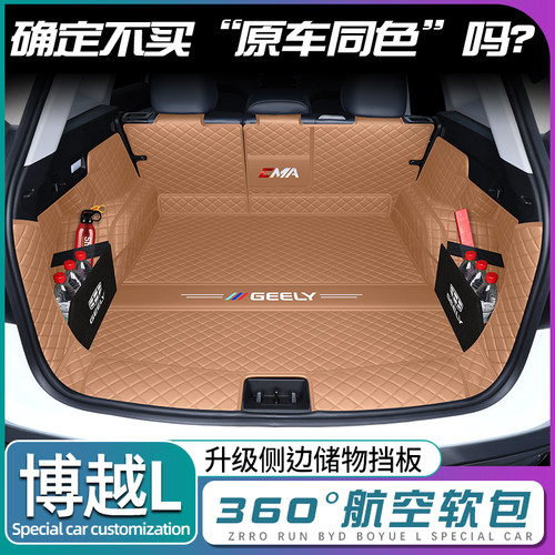 【吉利博越L专用后备箱垫】