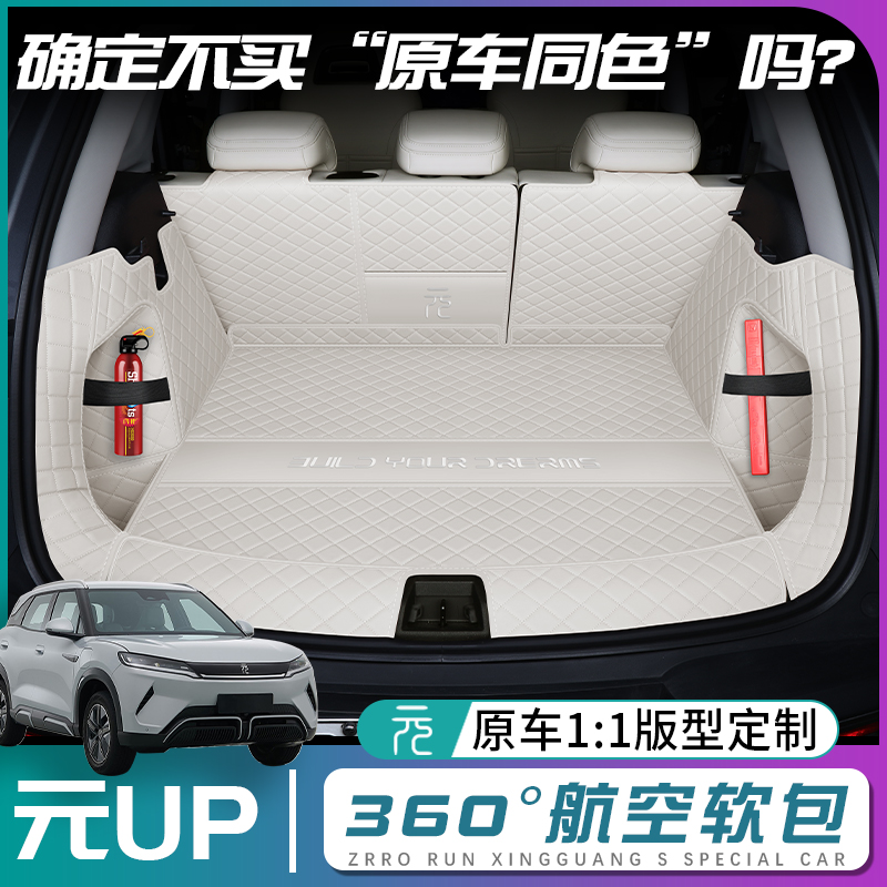 【比亚迪元UP】原车同色后备箱垫