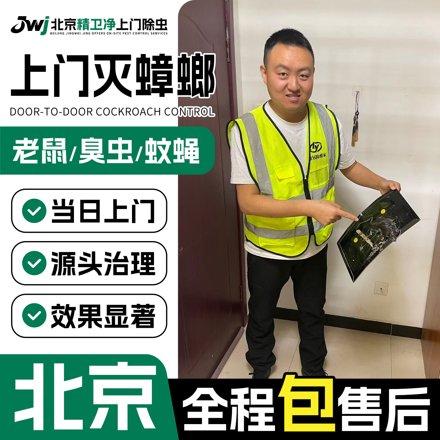 北京上门灭蟑螂消杀服务 专业除蟑螂上门除虫灭跳蚤臭虫灭鼠公司.