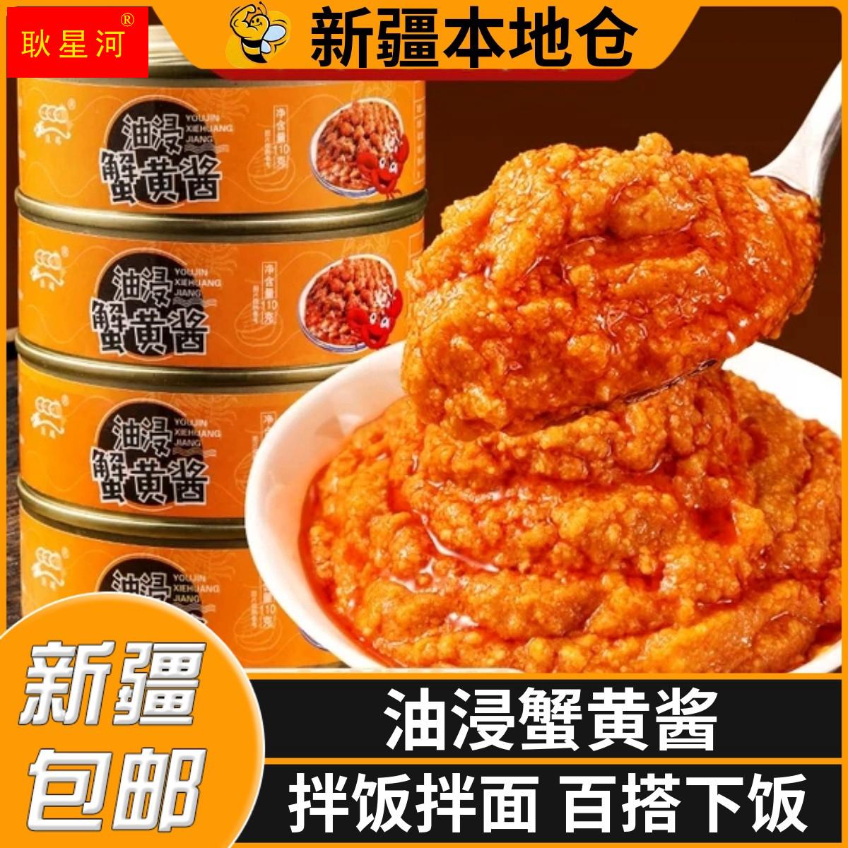 新疆包邮正宗蟹黄酱拌饭拌面蟹黄螃蟹粉蟹肉蟹膏即食油浸海鲜罐头