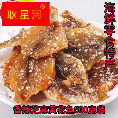 芝麻蜜汁香辣黄花鱼500g即食袋装小黄鱼干海鲜特产零食小吃小鱼仔