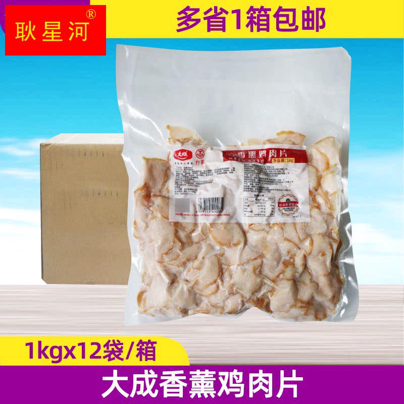 整箱大成香薰鸡肉片商用解冻即食烟熏鸡胸肉沙拉健身1kg*12包原料