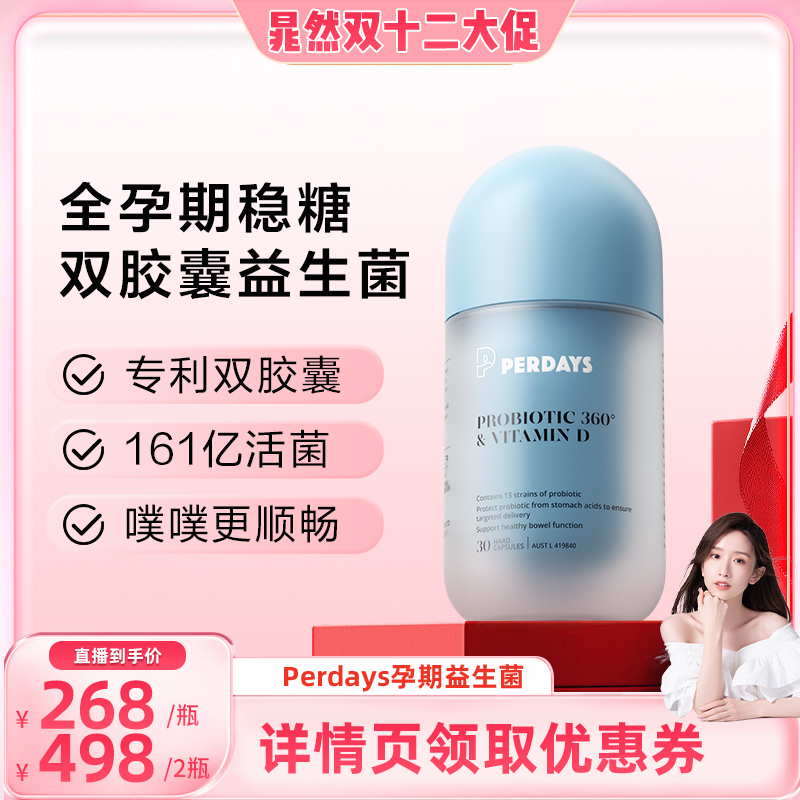 【晁然专属】PERDAYS控糖锁养双胶囊益生菌1瓶孕期益生菌