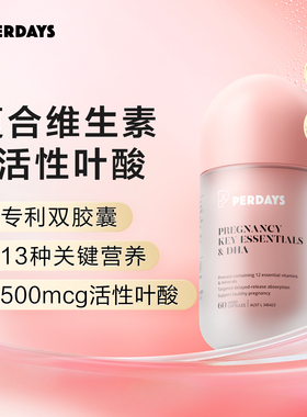 perdays复合维生素藻油DHA孕妇孕期多维营养专用活性
