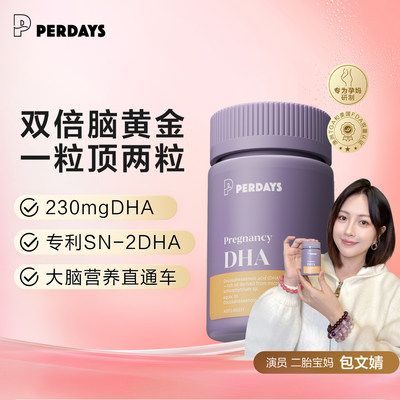 perdays全孕期藻油孕产妇专用DHA营养素软胶囊哺乳期