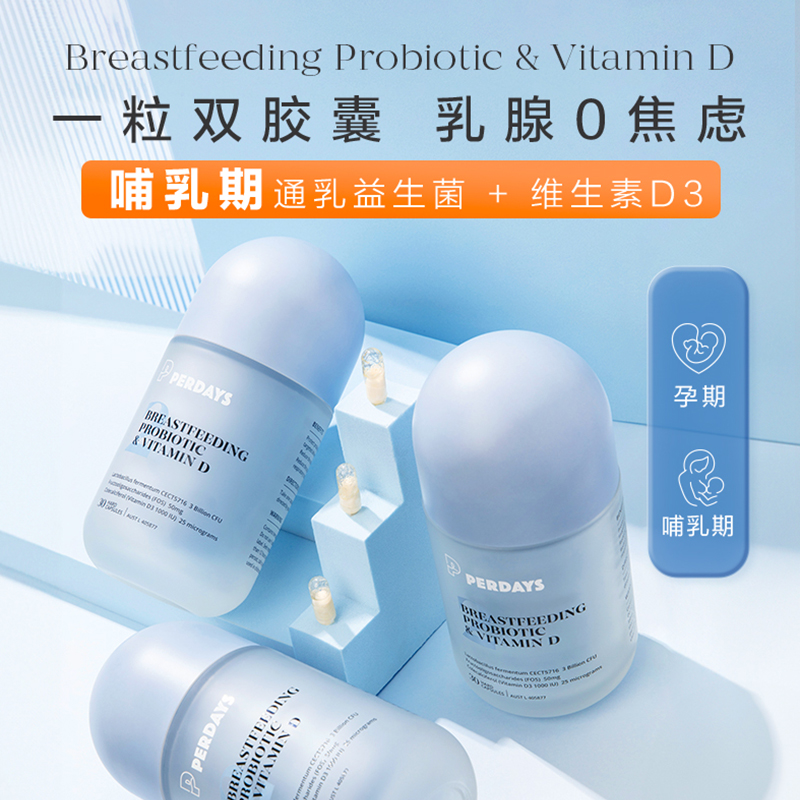 孕晚期益生菌PERDAYS营养组合