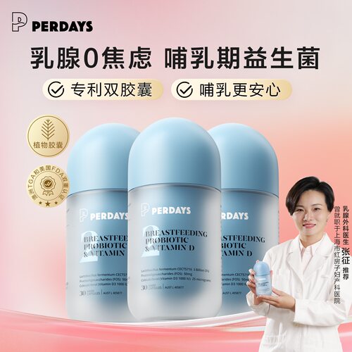 哺乳期益生菌PERDAYS乳腺益生菌
