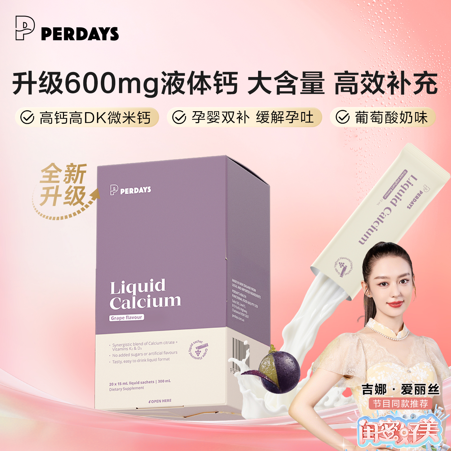 perdays葡萄酸奶味液体钙安睡钙