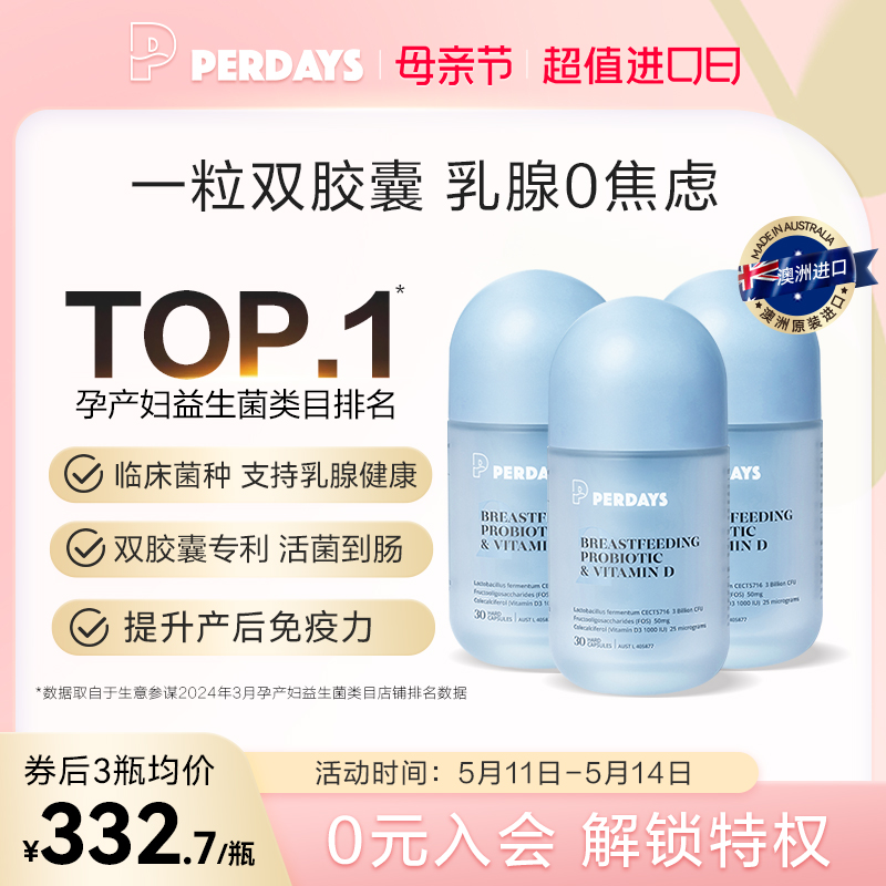 哺乳期益生菌PERDAYS乳腺益生菌