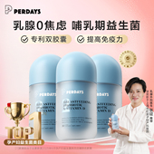 perdays通乳孕妇护乳腺双胶囊女性益生菌3瓶官方旗舰店 哺乳期