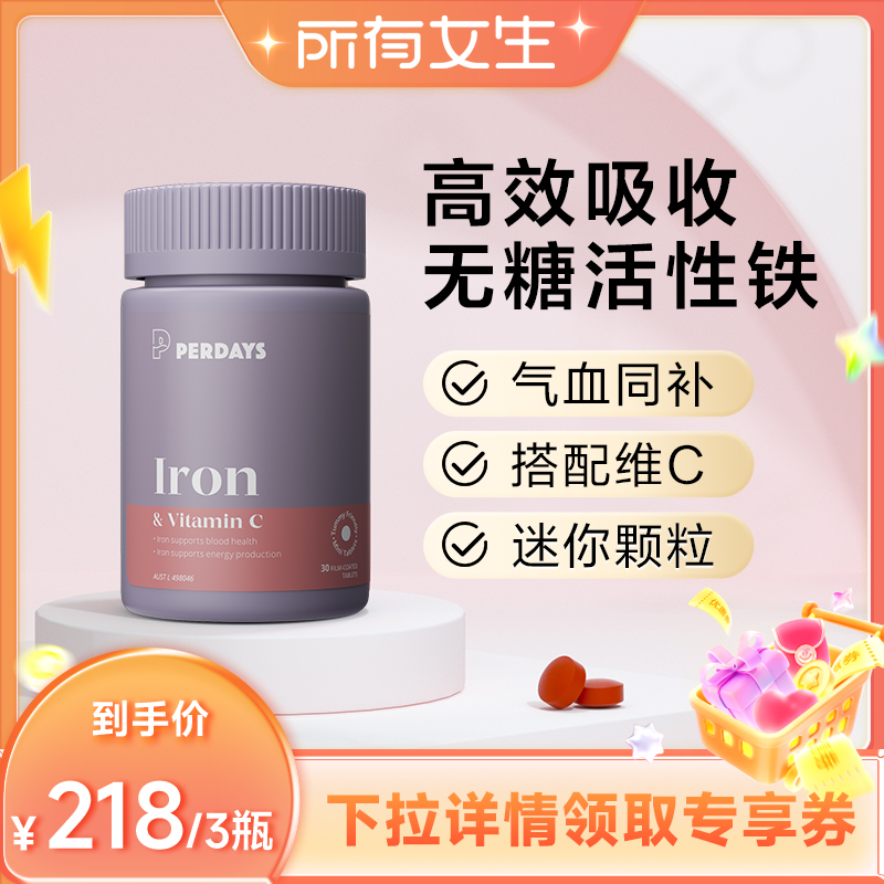 【所有女生直播间】PERDAYS孕期活性铁30粒进口补铁片VC孕妇铁剂
